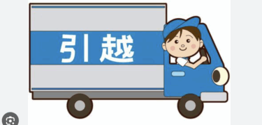 引っ越します。